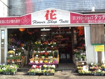 「フラワーショップ　タッチ」　（埼玉県さいたま市緑区）の花屋店舗写真1